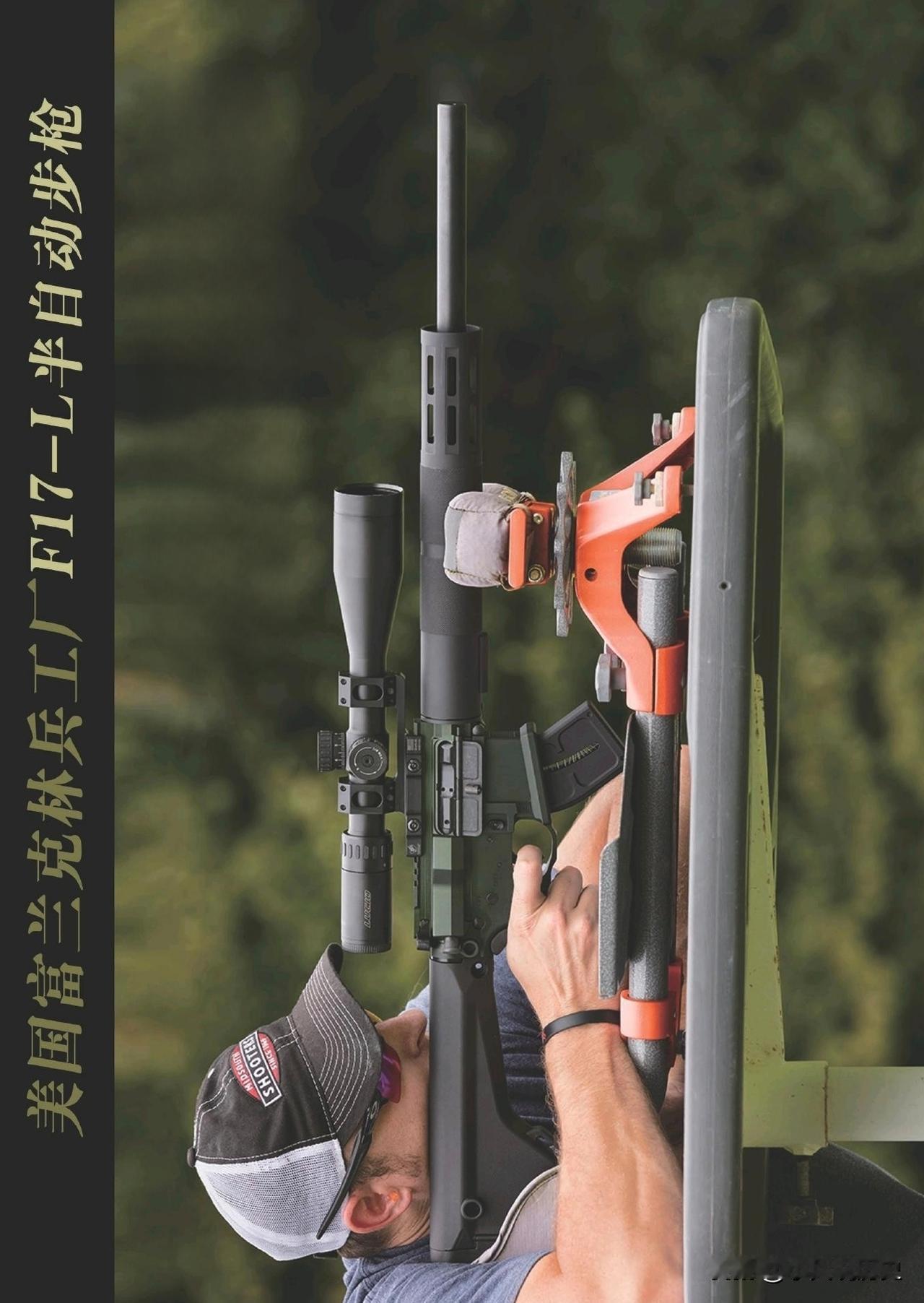 美国富兰克林兵工厂F17-L半自动步枪富兰克林兵工厂出的F17-L半自动长枪，