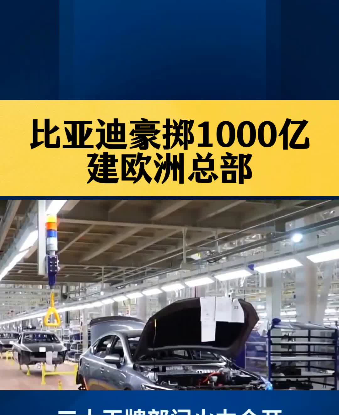 比亚迪豪掷1000亿建欧洲总部。欧洲车圈新地标诞生，比亚迪豪掷1000亿福林