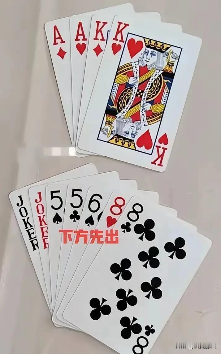 下方能赢，单6，单K，不要，单K拆王，然后拆单。
