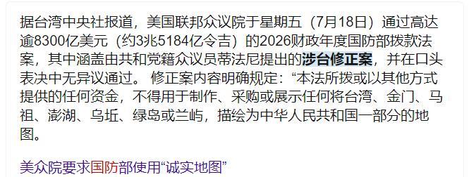 美众议院禁止将台澎金马纳入中国地图，或动摇中美关系根基。7月18日，美国联邦众