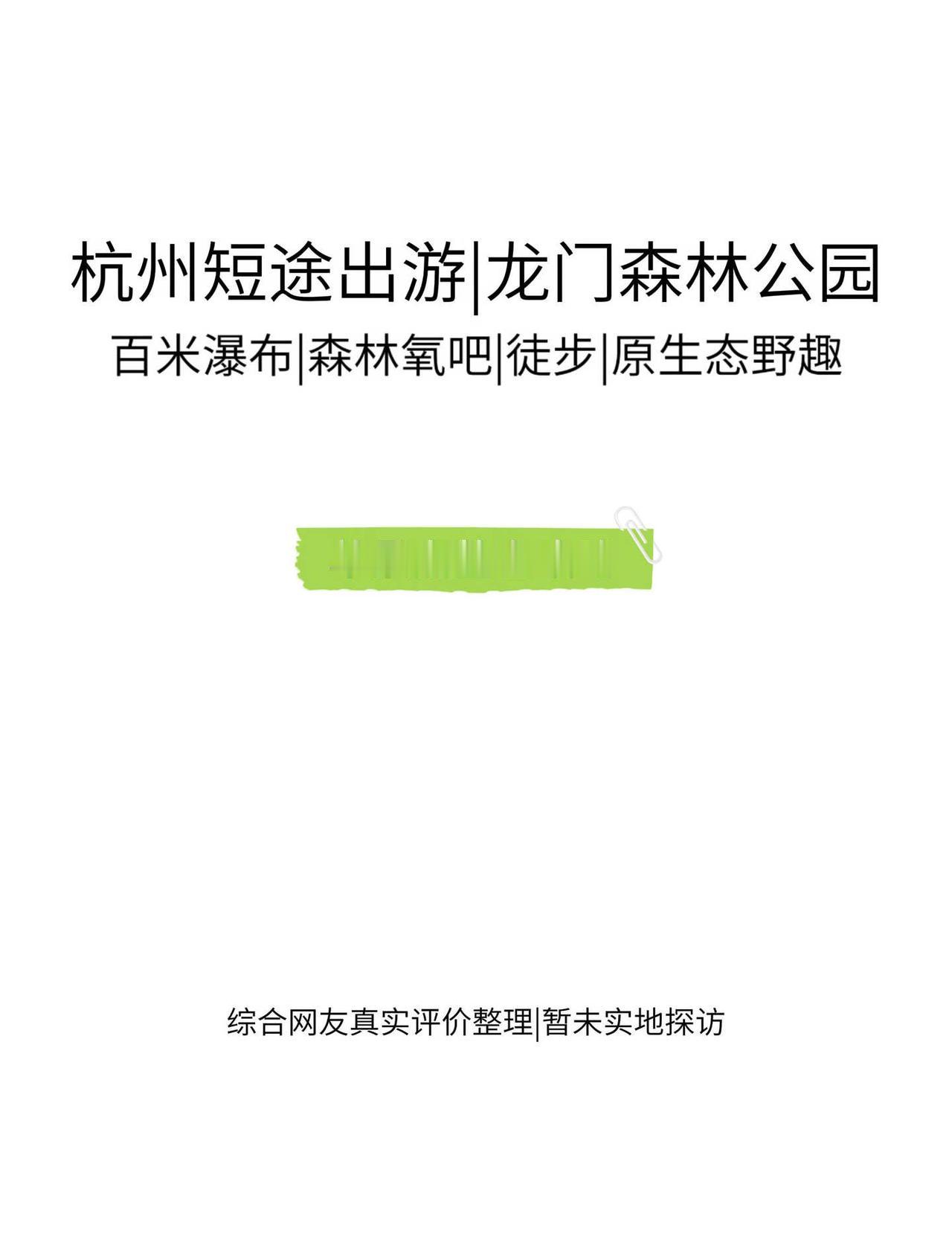杭州短途出游|免门票森系野趣徒步秘境攻略本篇综合多位游客真实评价整理，暂未实地