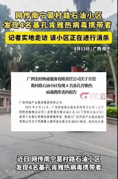 难搞哦，我们南宁也有基孔肯雅热病毒了，网传南宁葛村路石油小区，发现4名病毒