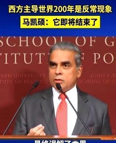 新加坡专家马凯硕这句话说的没毛病，亚洲为什么到现在还被美国拿捏？其实就是中国，日