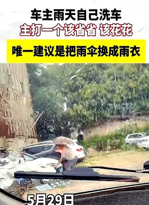 这名男子真是个聪明人！5月29日，广东汕头一名男子趁着下雨的时候，打算把自己