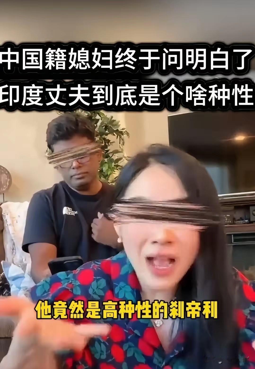 是不是我的错觉？好像这个印度丈夫，看着中国妻子的眼神，像在看一条狗耍猴的样子。