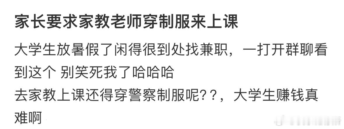 家长要求家教老师穿制服来上课​​​