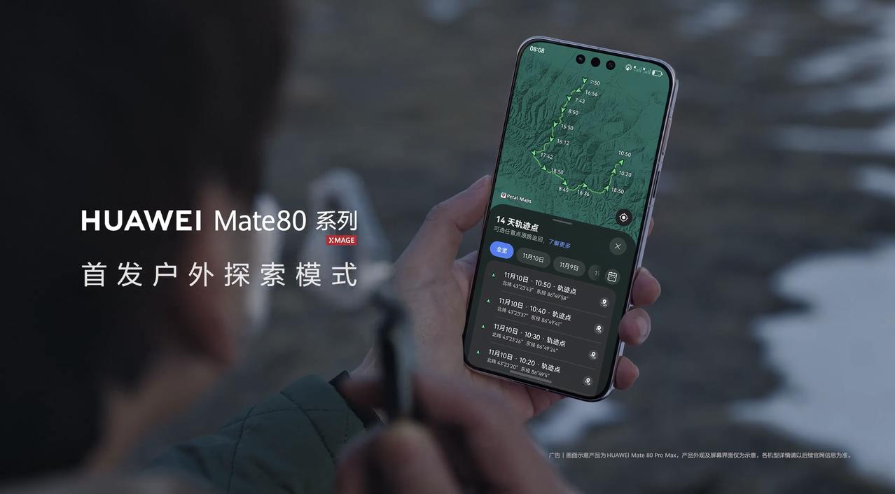 华为Mate 80续航“离谱”升级？户外模式竟能坚挺14天！