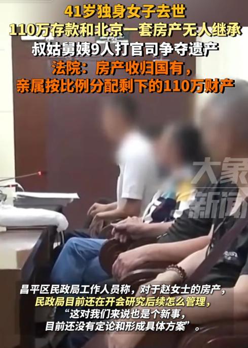 有枣没枣打一杆！北京一名独居女子，父母早已离世，没有子女与兄弟姐妹，她过世之后，