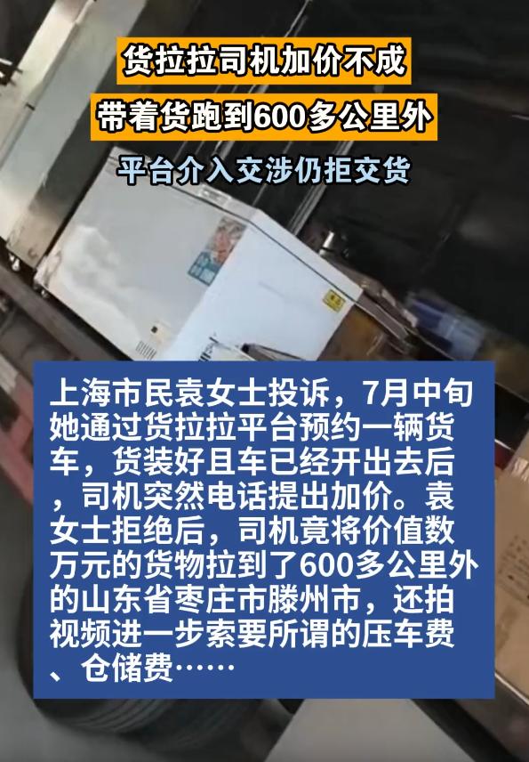 这也太霸道了！上海，一女子为门店搬迁在货拉拉平台下单，她预付了982.56元运费