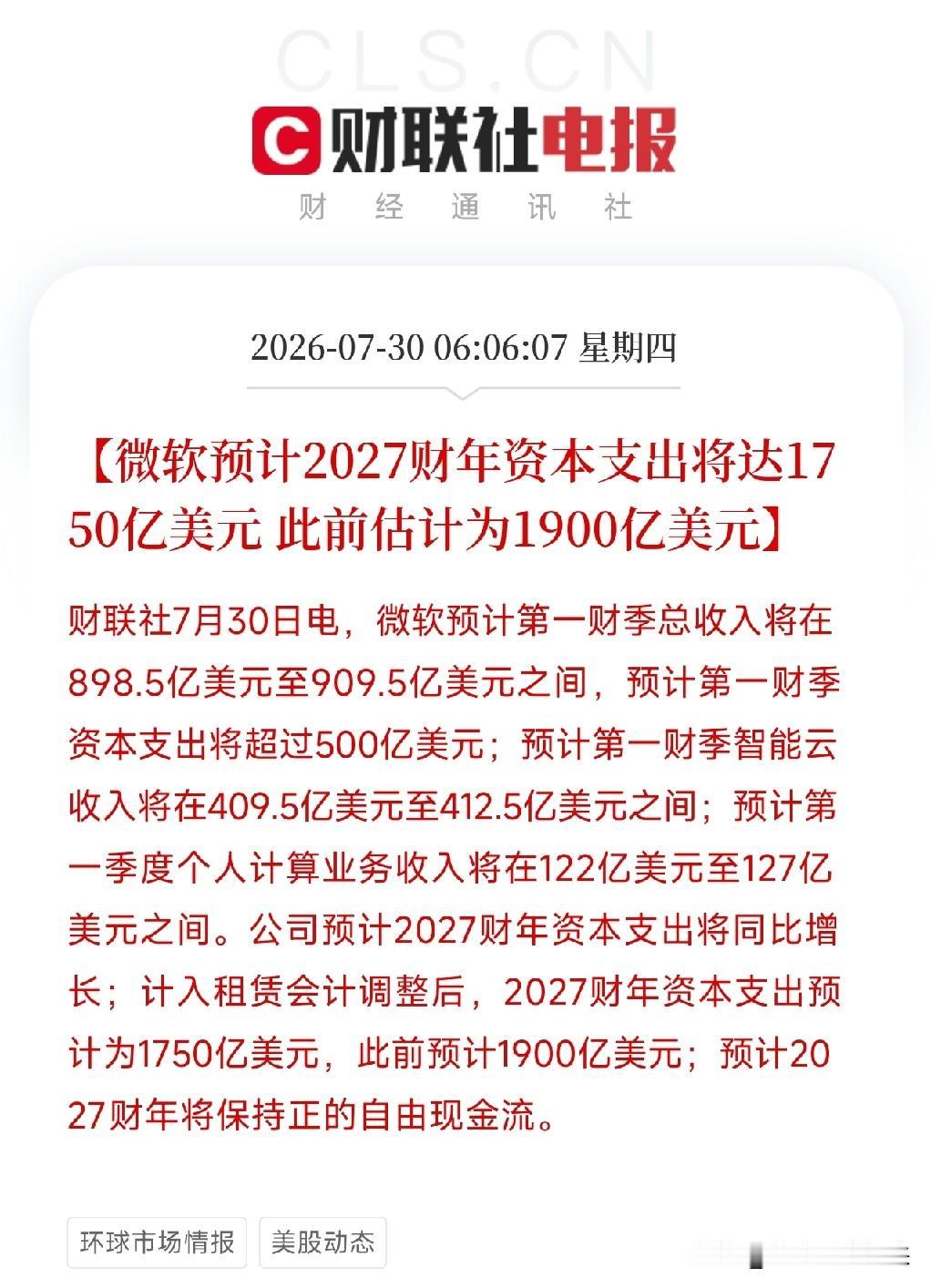 凌晨4点多，美股收盘后，微软用一份财报和一项关键预测，为市场带来了新的希望和期待