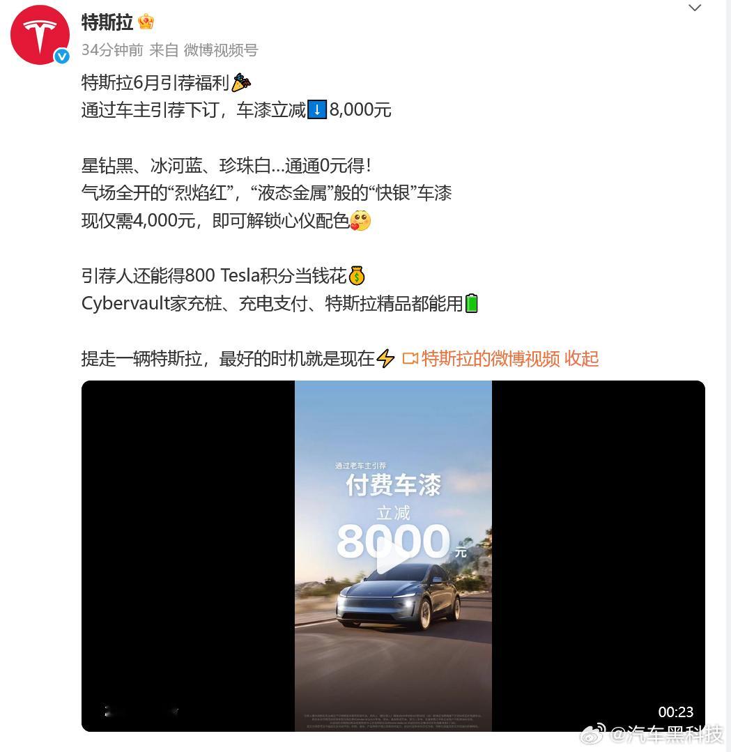 特斯拉付费车漆降价6月13日，官微官宣，之前的付费车漆限时降价。6月30日前通