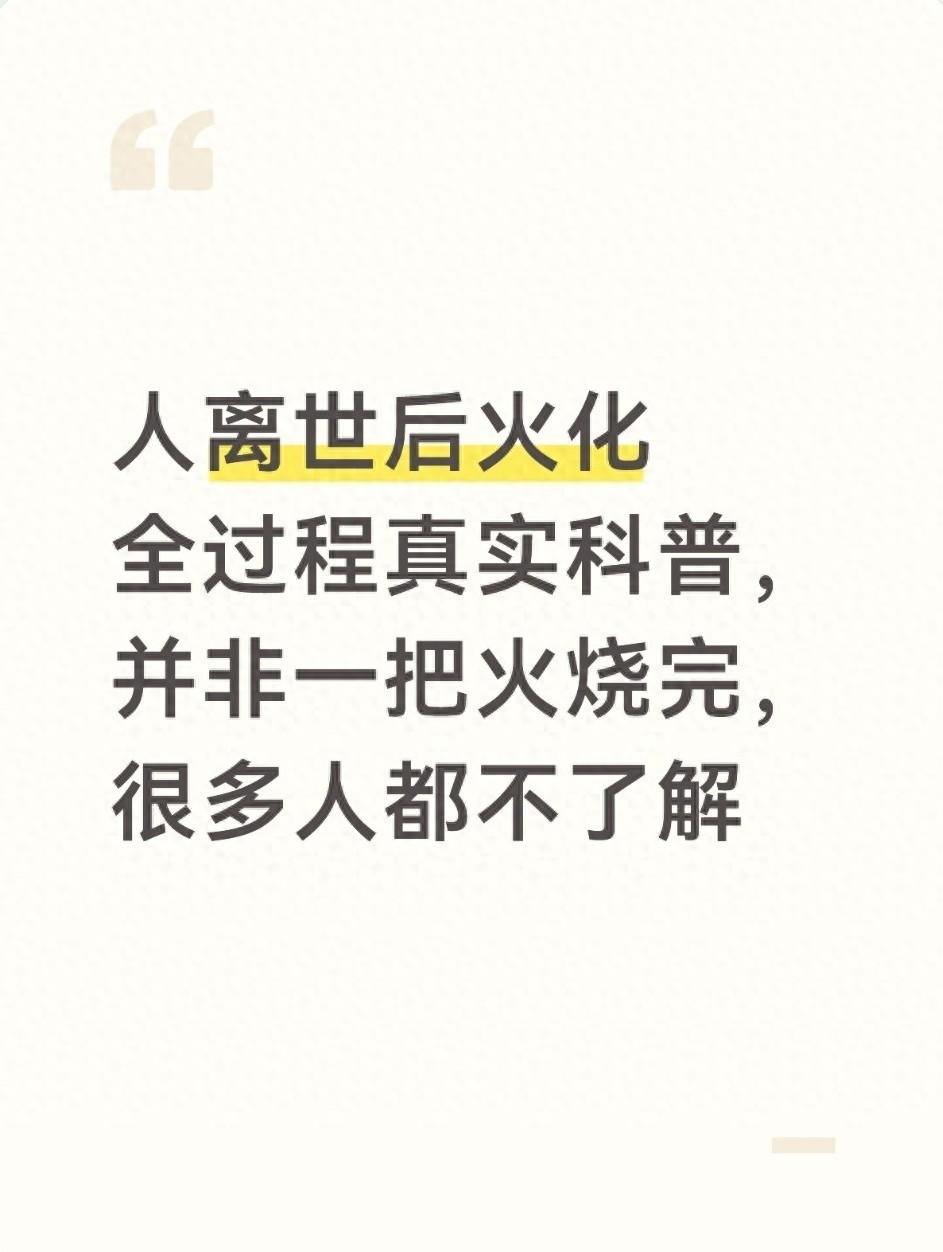 一位火葬场工作人员说：“人去世后，一是得火化，二是火化以后，最好别领骨灰，让火葬