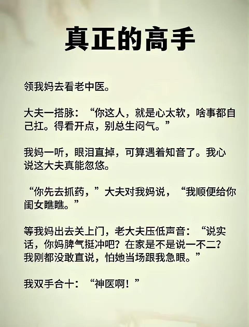 这才是真正的神医，不仅能治病，还能提供真正的情绪价值​​。