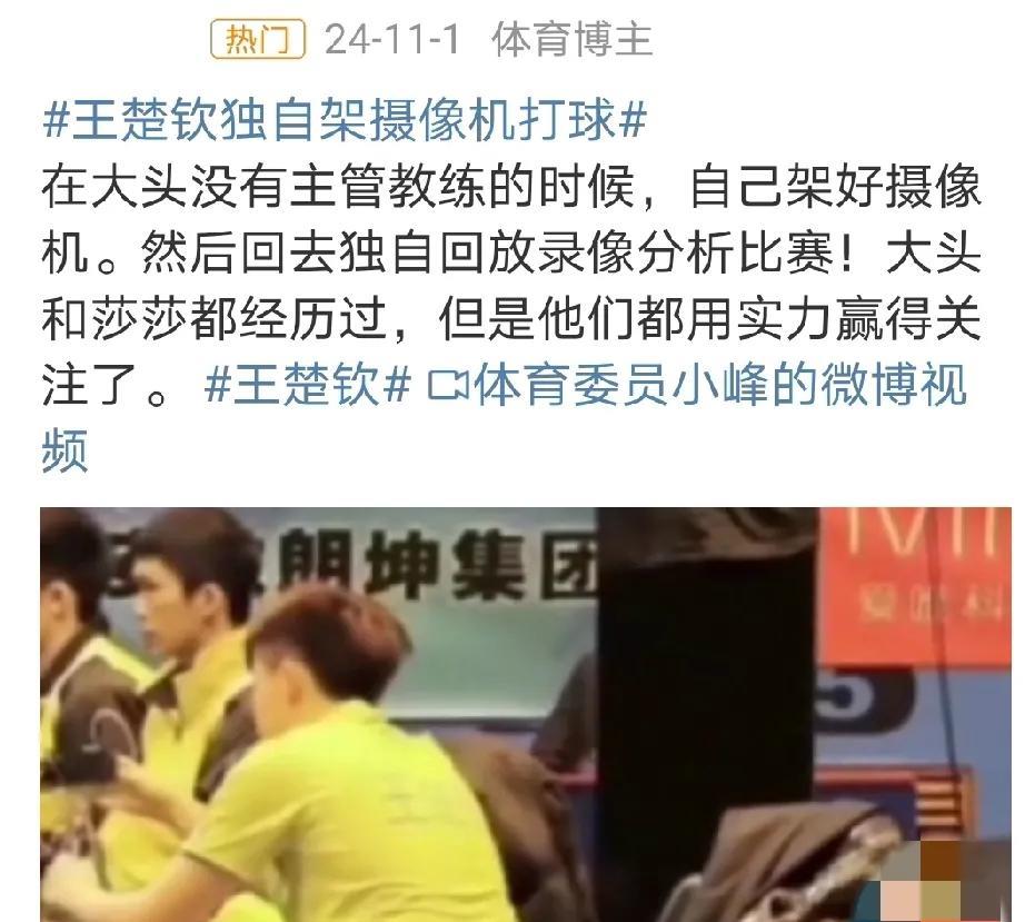 “没有主管教练”是国乒队特别流行的一个词。孙颖莎没有主管教练。王楚钦没有主管