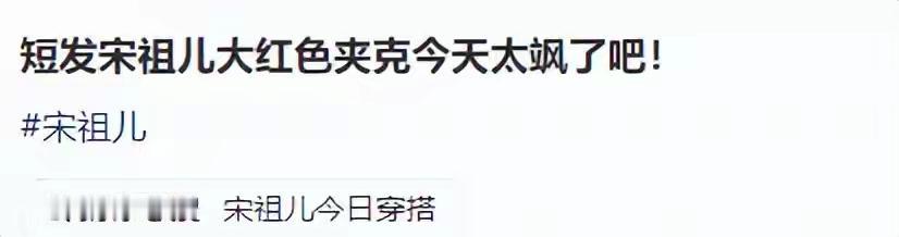 落差刺眼！宋祖儿上海生图曝光，暴瘦脱相，童年灵气彻底没了9月22日上海时尚