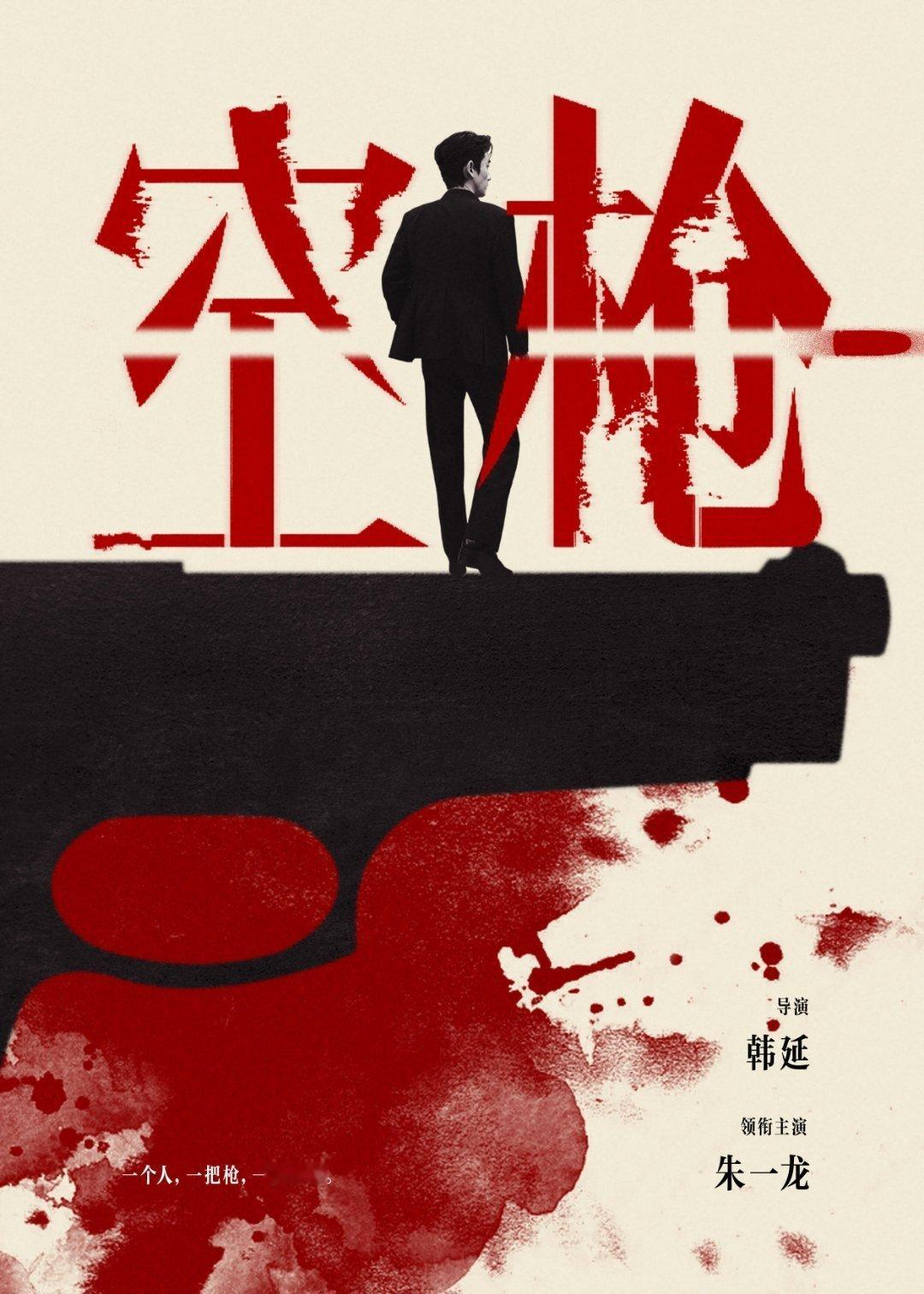 空枪《空枪》汇聚华语影坛的顶级叙事与演技星光，领衔主演朱一龙曾凭借2022年救市