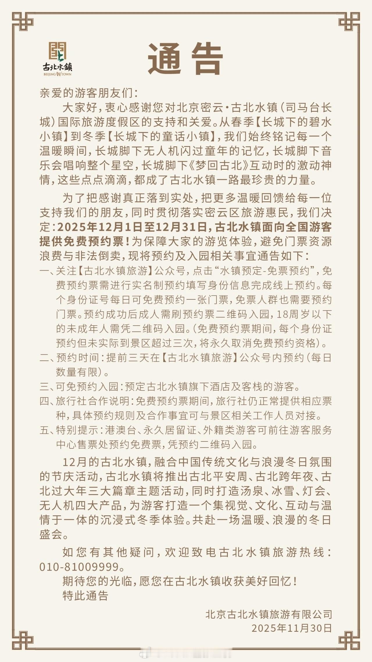北京京郊著名的景区古北水镇宣布2025年12月1日至12月31
