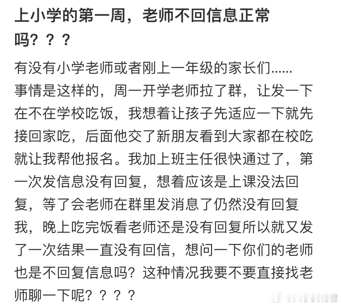 上小学的第一周，老师不回信息正常吗？​​​