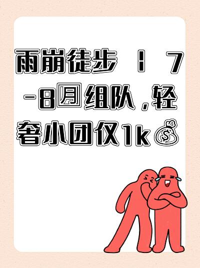 雨崩徒步😎7 - 8月的绝美之旅💖