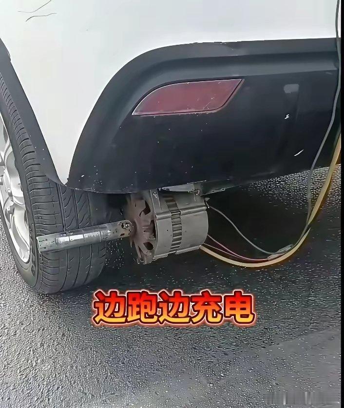 车主这神操作，车在跑的同时还能充电​​​