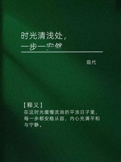 古诗词里面的时光清浅时光清浅处，一步一安然。​​​