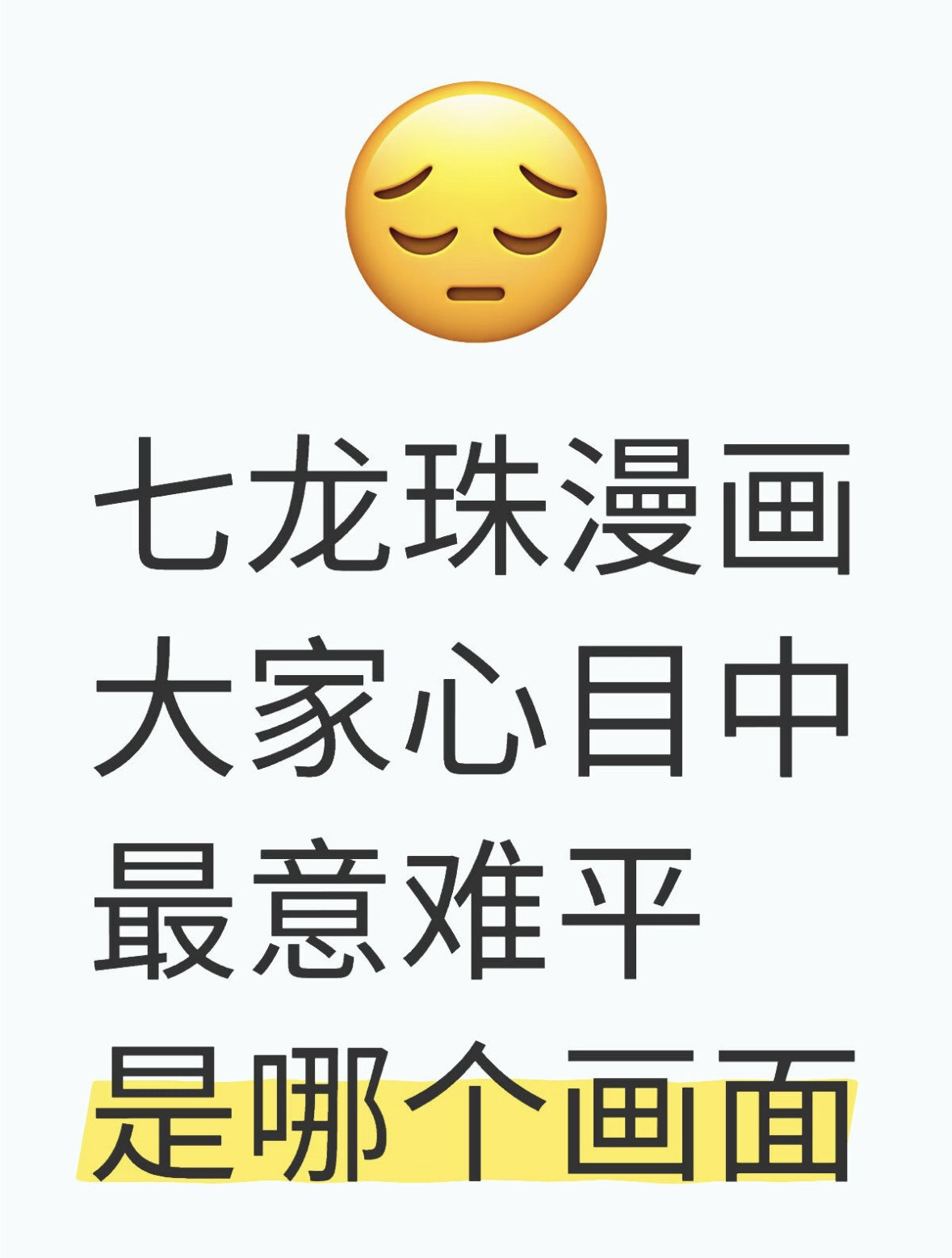 七龙珠漫画，大家心中最意难平是哪个画面？