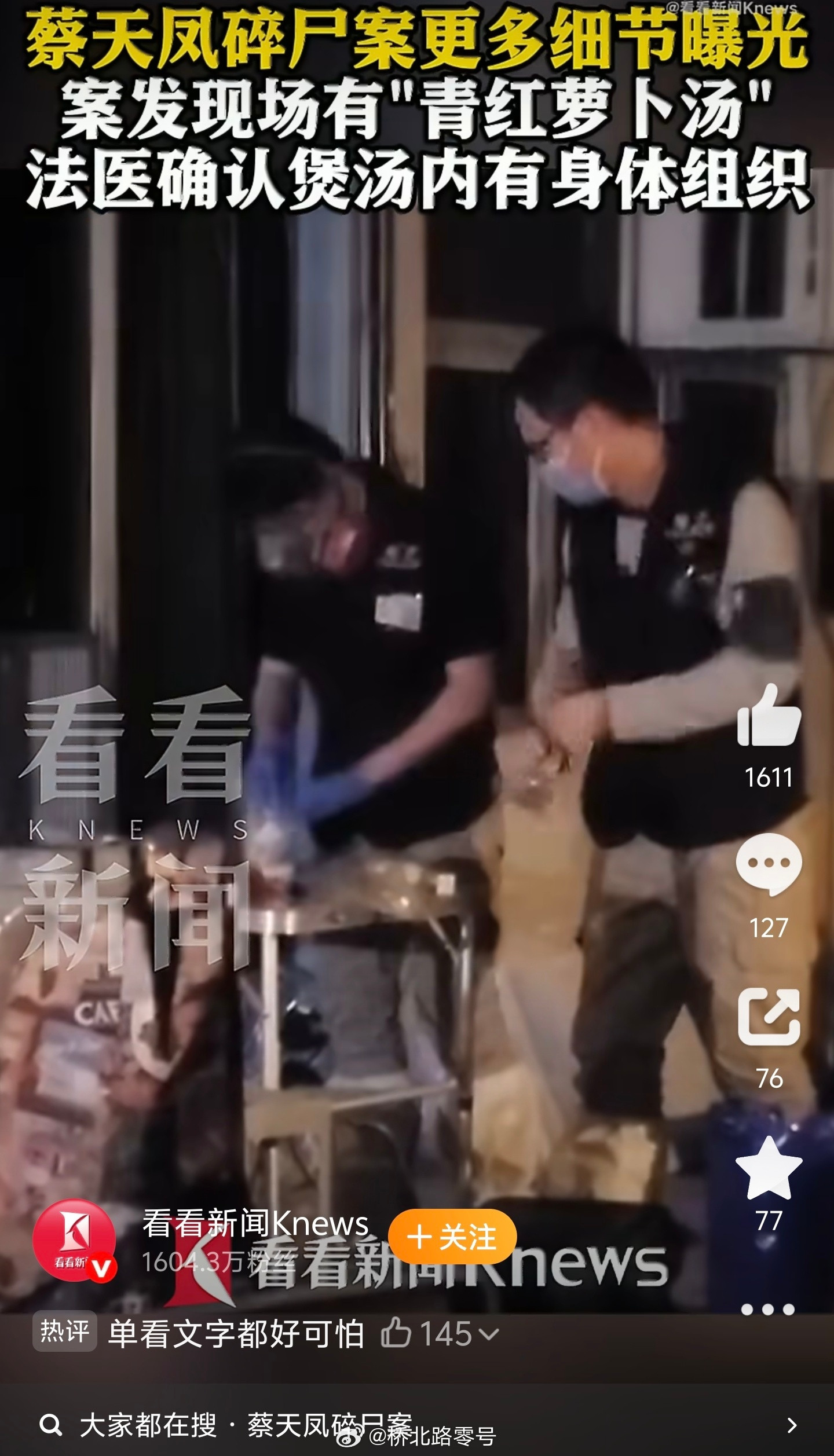 【案发现场有“青红萝卜汤”法医确认煲汤内有蔡天凤身体组织】“香港名媛蔡天凤碎尸