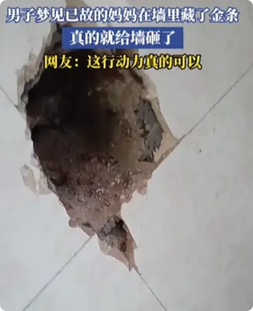太科幻了吧！江西，男子晚上做梦，梦见已故妈妈给他托梦，说建房时在墙里藏了金条！没