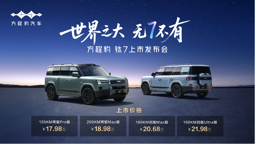 方程豹钛7，根本不是来“卖车”的，它是来“改规则”的。17.98万起，顶配2