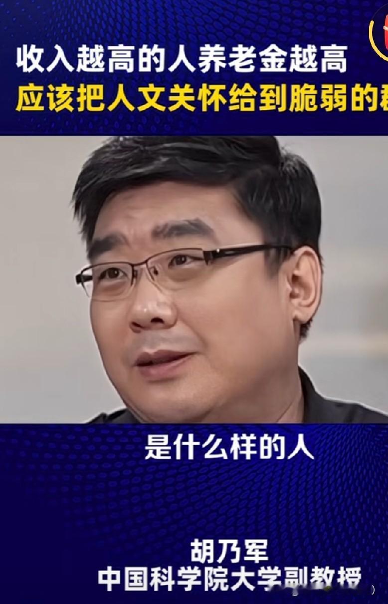 养老金悬殊数据刺眼，保障该向弱势倾斜！中科院大学胡乃军副教授直言，收入越高养老