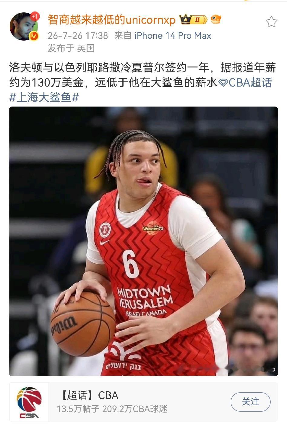 媒体人爆料上海男篮外援洛夫顿与以色列联赛的合同薪资仅有130万美元，而上海男篮给