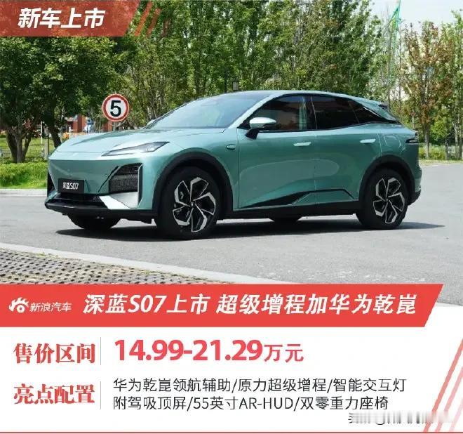 限时15.39万起，12月11日深蓝S07华为乾崑630长续航版正式上市。新车