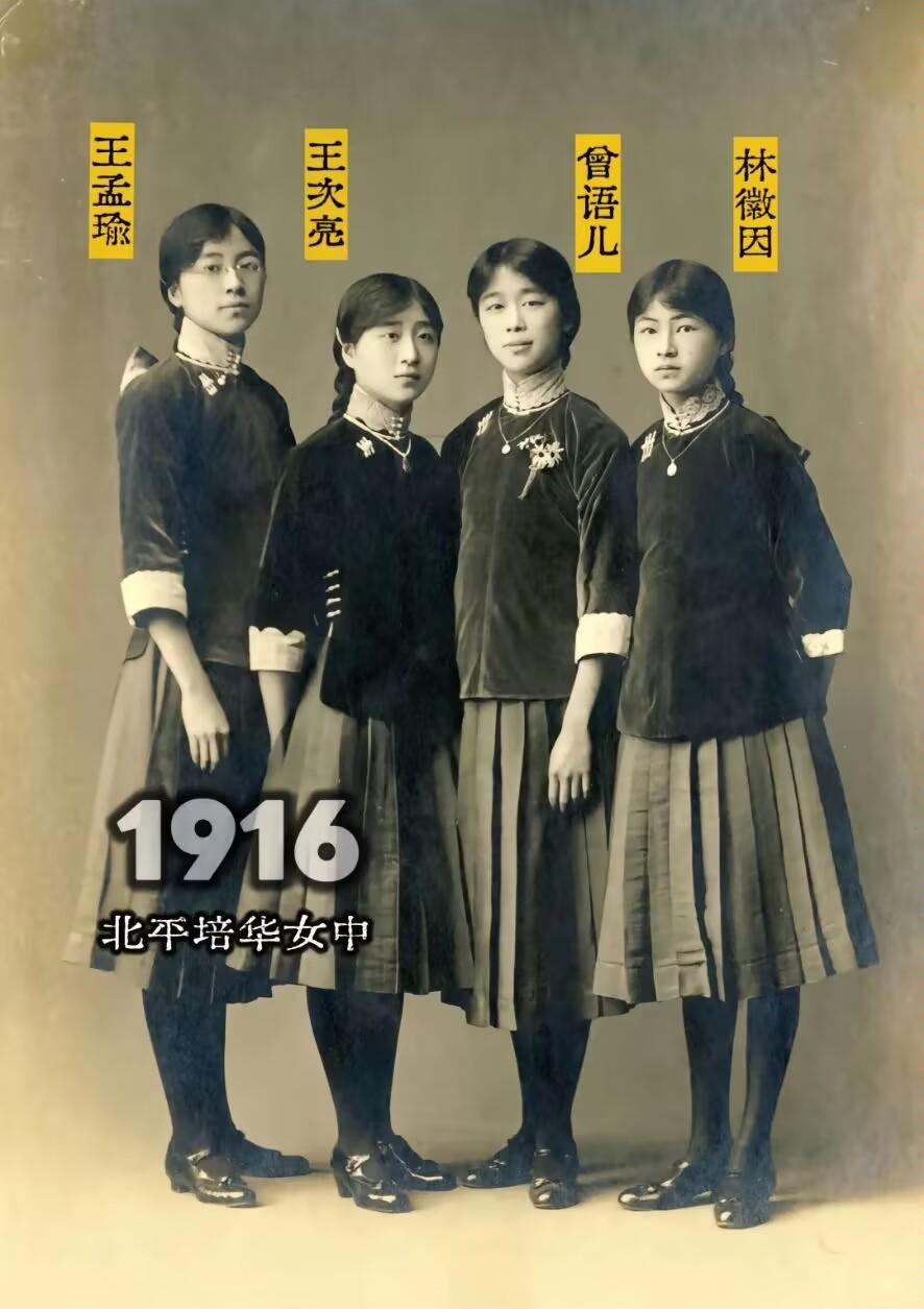 林徽因，不愧是人间最美四月天！1916年，她和表姐妹王孟瑜