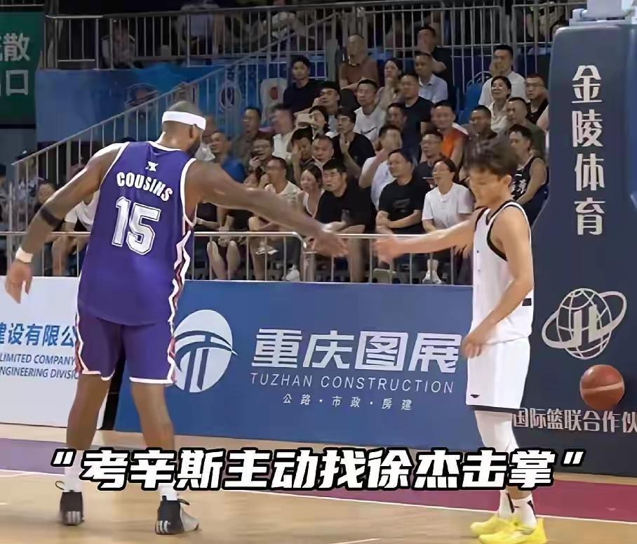 考辛斯主动和徐杰击掌，在中国就得这样，谁的地盘谁做主考辛斯没有脾气了，如今在中