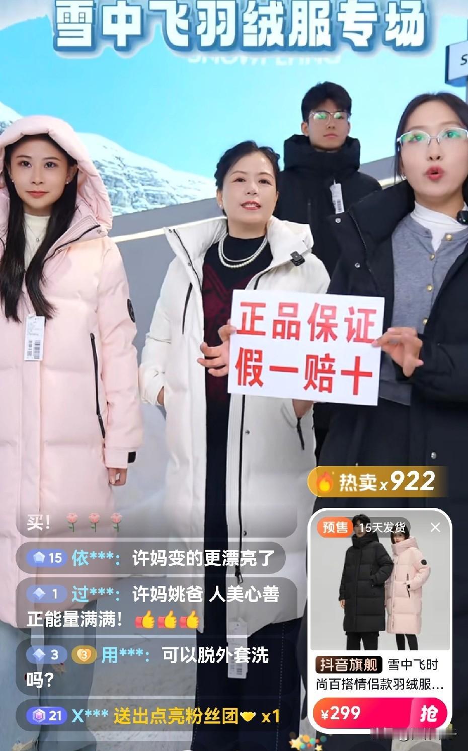 许敏人美心善！今晚开直播专场，卖雪中飞羽绒服，在线人气很旺，商品秒光。