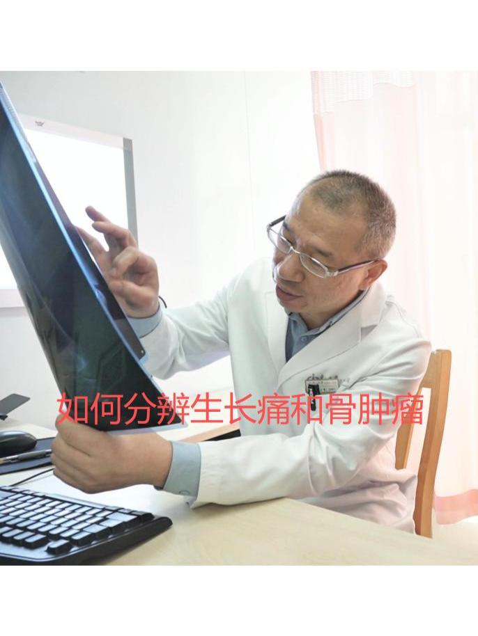 孩子总喊腿疼，是生长痛还是骨肿瘤？ 孩子出现腿痛时，很多家长首先想到的...