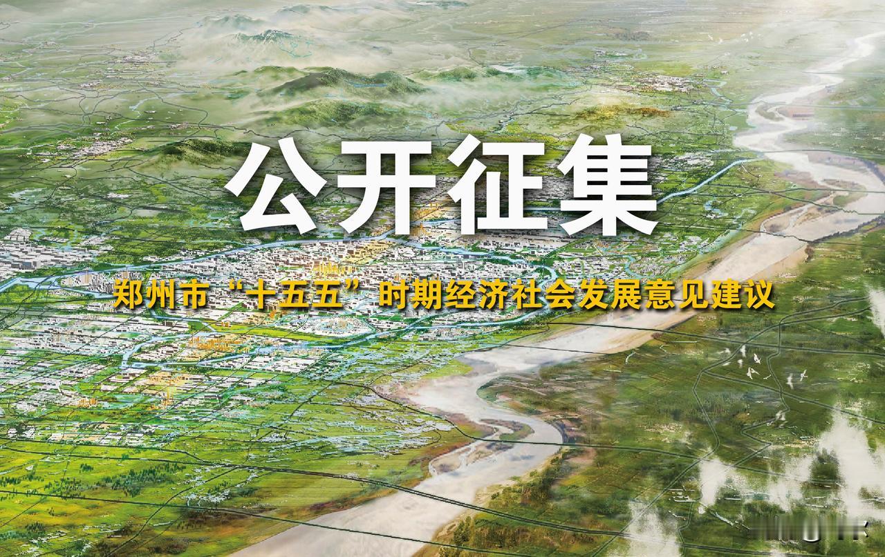 速看，事关郑州市“十五五”规划！“十五五”规划是我国基本实现社会主义现代化承上