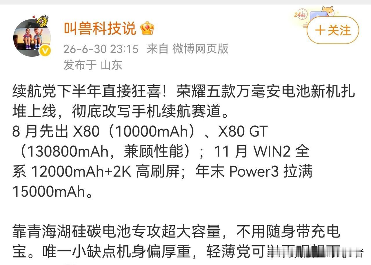 荣耀这是要将长续航进行到底的节奏！2026上半年已经过去了，来看看下半年荣耀在