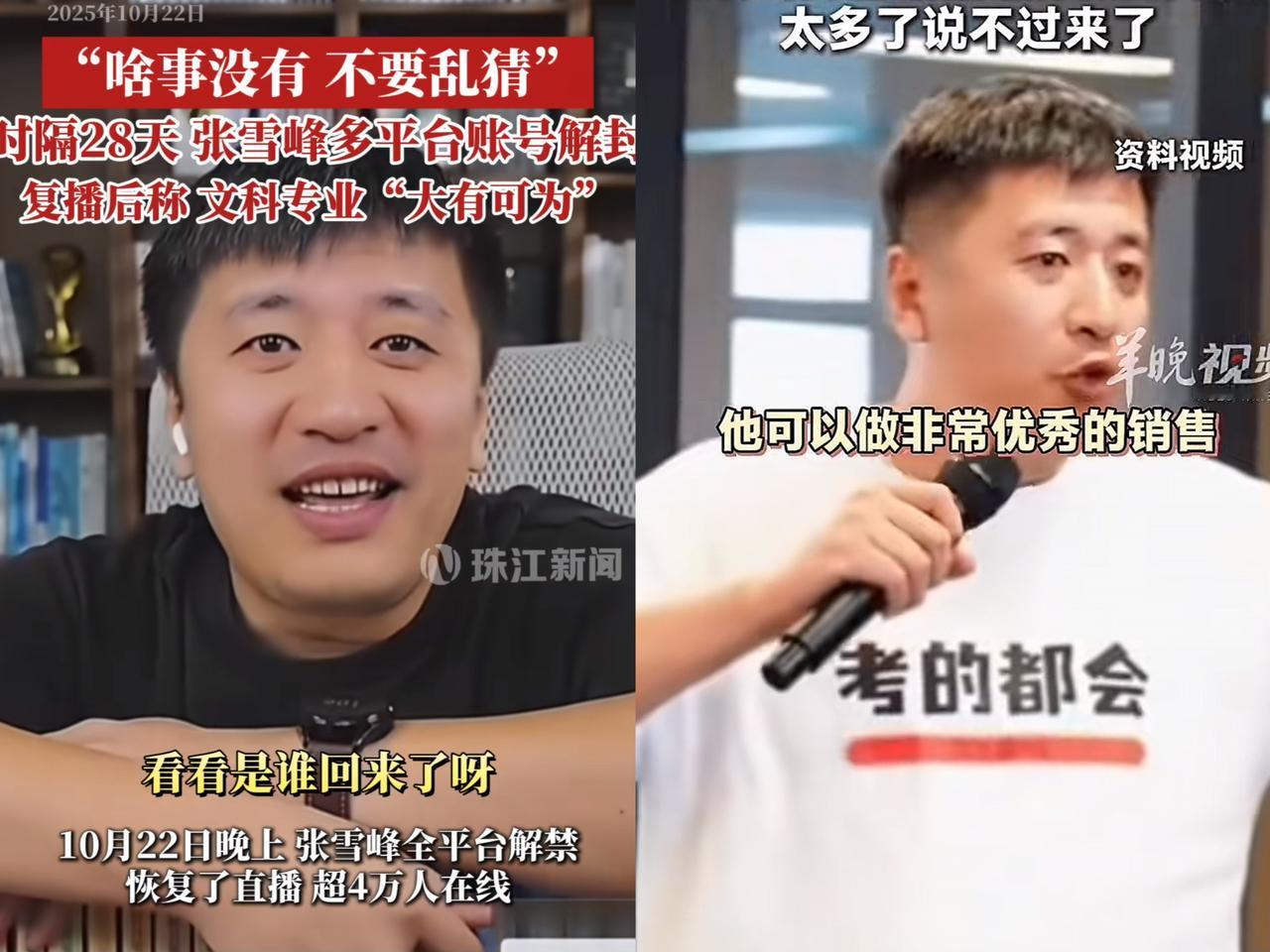 那晚看张雪峰复播,我后背直冒冷汗最吓人的不是他说的话,而是他自曝的“消失内幕”