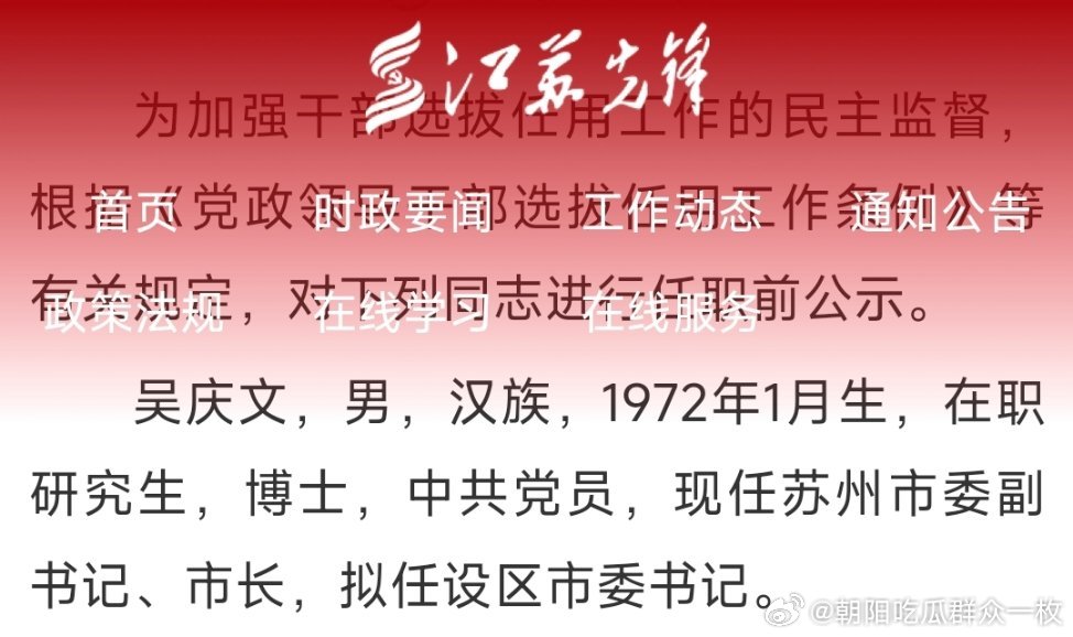 苏州市长吴庆文，拟任设区市委书记。