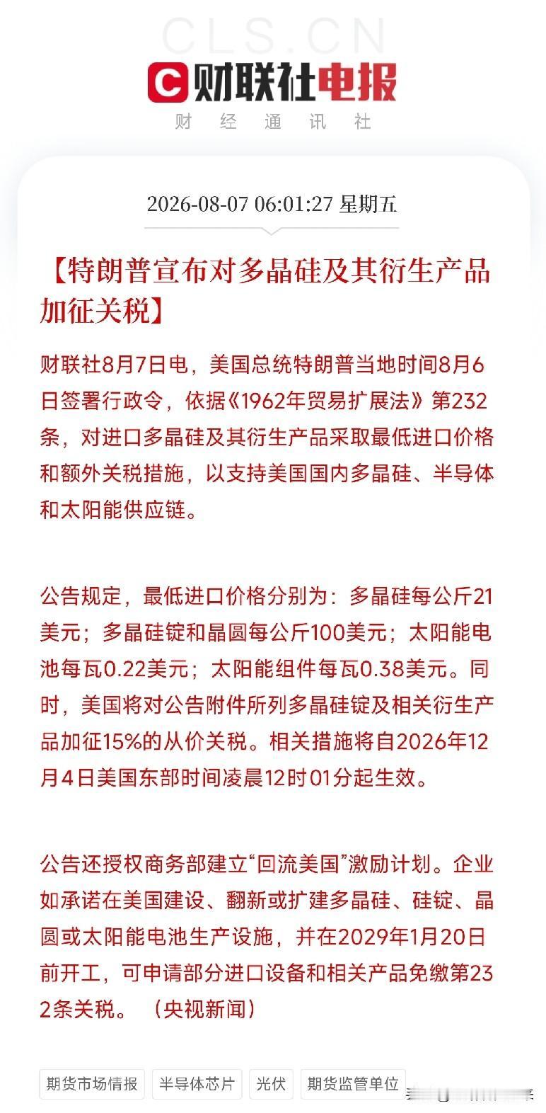 凌晨6点，一道惊雷再次从华盛顿流出特朗普正式签署行政令，对进口多晶硅及其衍生