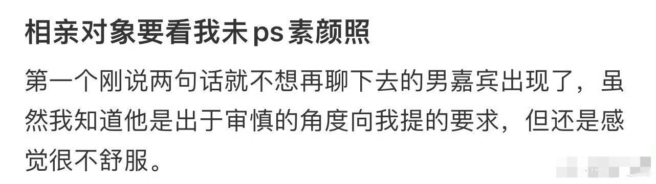 相亲对象要看我未ps素颜照[裂开][裂开]​​​
