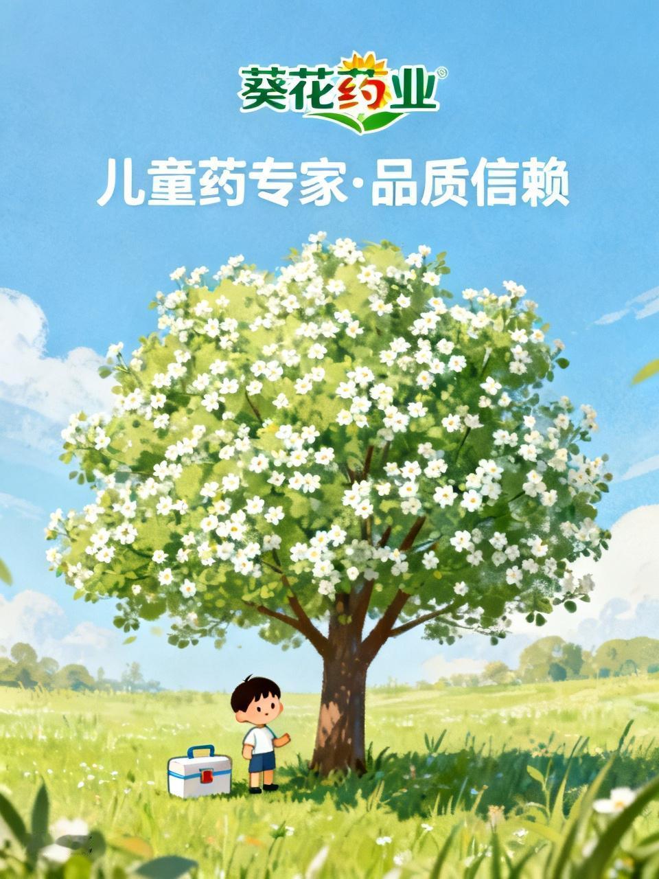 葵花药业在医药界那可是响当当的。我小时候感冒发烧，家里常备葵花药业的小儿氨酚黄那