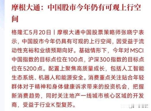 国外顶级机构看好中国股市行情，并明确中国房地产投资策略摩根大通：中国股市还有不
