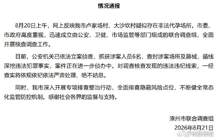 #官方通报河北涿州代孕事件#【#河北涿州抓获6名非法代孕涉案人员#】#官方通报涿