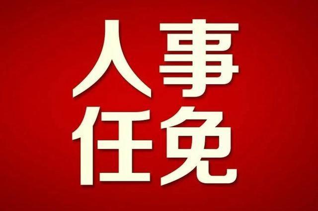 韶关: 关于廖广成等同志职级任免的通知