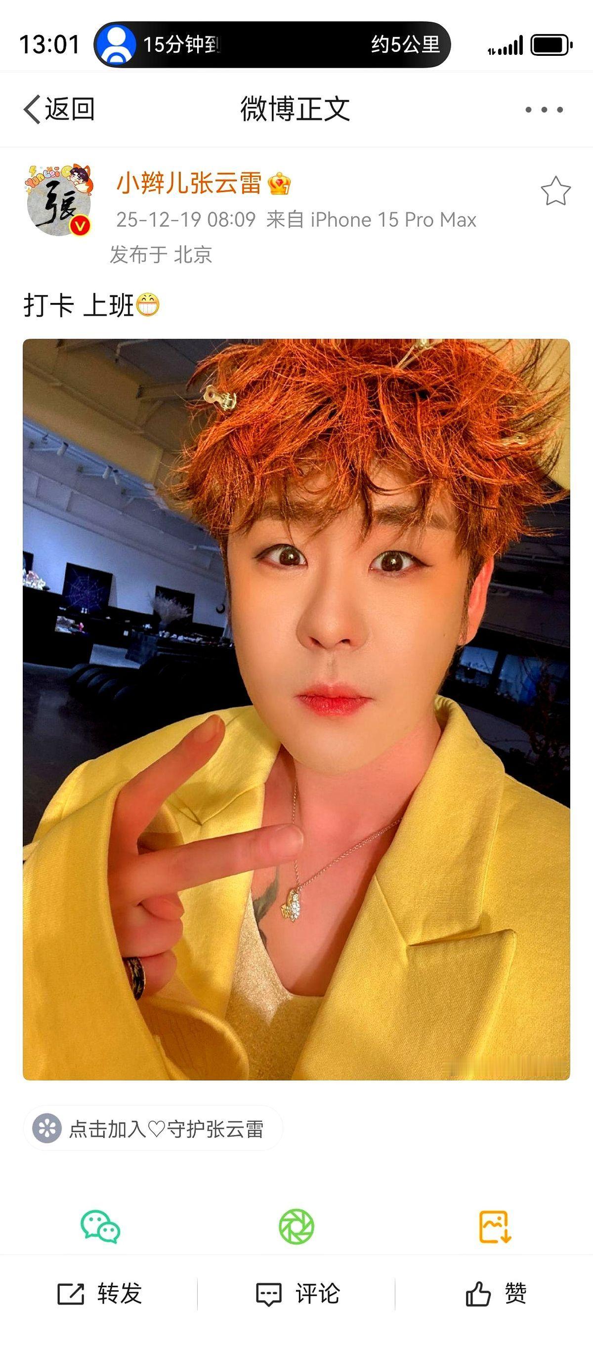 张云雷一张自拍，评论区炸了。今早八点多，他发了张上班打卡照，橘色炸毛配嫩黄西