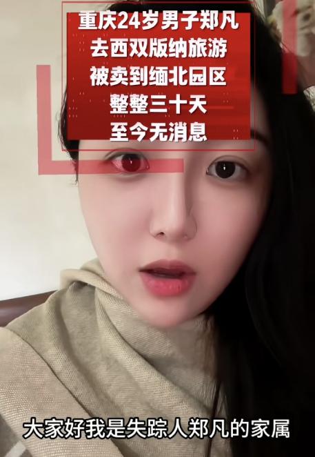 又一个年轻人疑似被骗到缅甸了，这次是重庆24岁的郑凡。郑凡失联超过一个月了