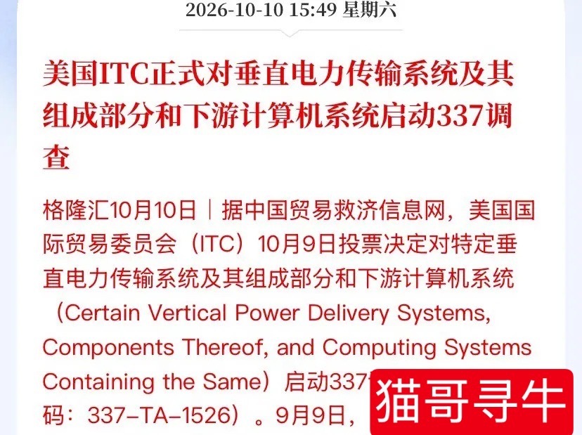 立讯精密、工业富联周末被美国ITC点名，AI算力供电这条赛道的专利战，比所有人预