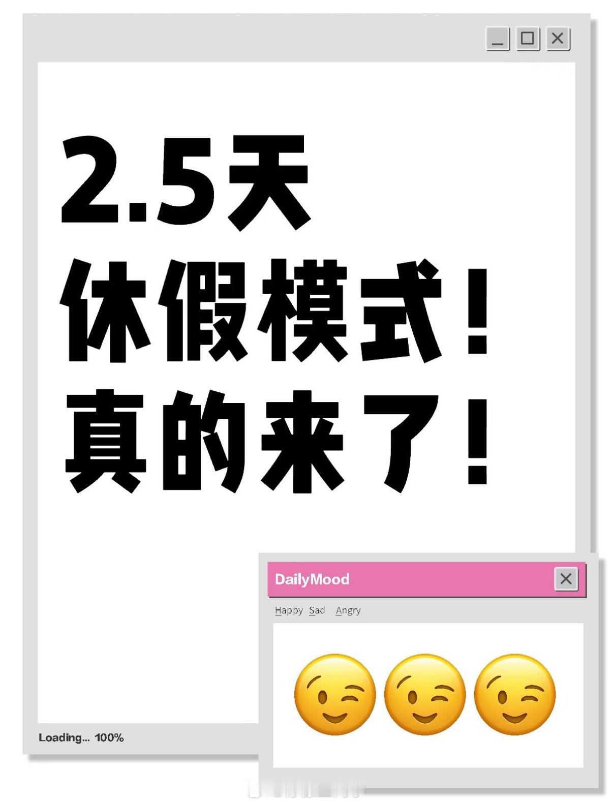 2.5天休假模式真的来了其实看看就好，双休都没弄明白呢，2.5天都来了……除了公